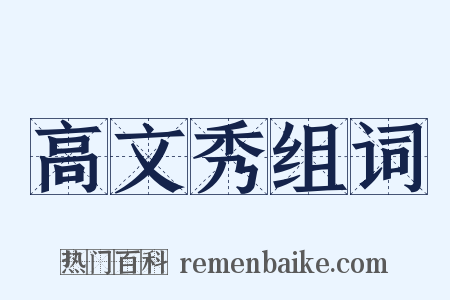高文秀组词是什么意思的图片